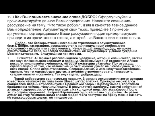 15.3 Как Вы понимаете значение слова ДОБРО? Сформулируйте и прокомментируйте данное Вами