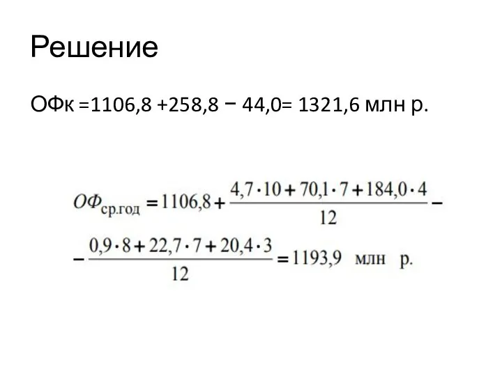 Решение ОФк =1106,8 +258,8 − 44,0= 1321,6 млн р.