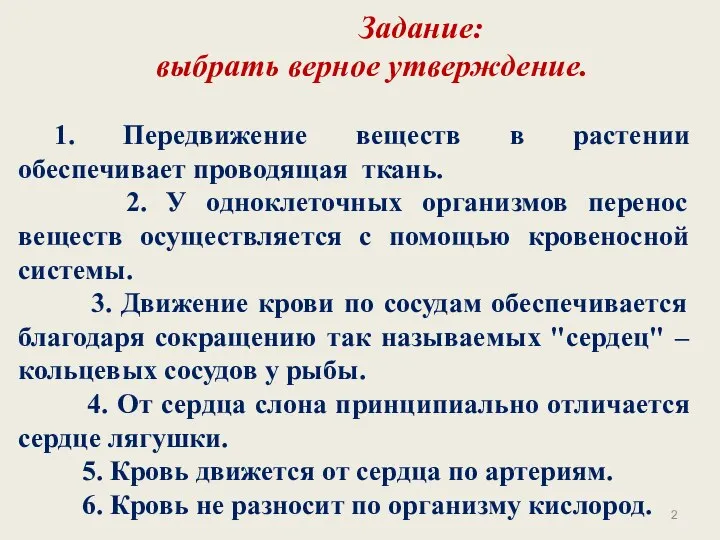 Задание: выбрать верное утверждение. 1. Передвижение веществ в растении обеспечивает проводящая ткань.