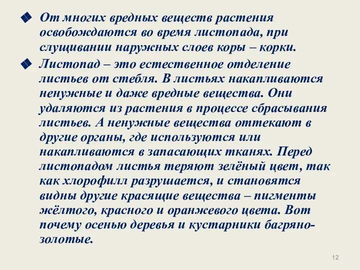 От многих вредных веществ растения освобождаются во время листопада, при слущивании наружных