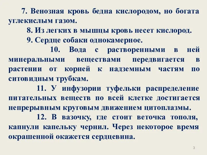 7. Венозная кровь бедна кислородом, но богата углекислым газом. 8. Из легких