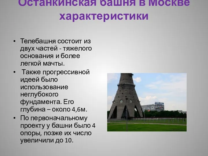 Останкинская башня в Москве характеристики Телебашня состоит из двух частей - тяжелого