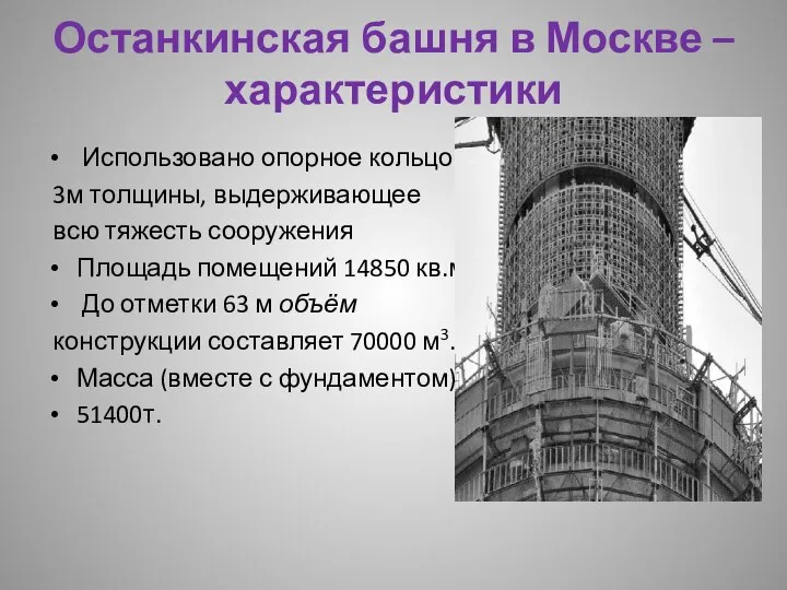 Останкинская башня в Москве – характеристики Использовано опорное кольцо 3м толщины, выдерживающее