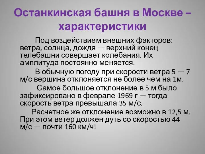 Останкинская башня в Москве – характеристики Под воздействием внешних факторов: ветра, солнца,