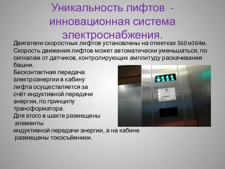 Уникальность лифтов - инновационная система электроснабжения. Двигатели скоростных лифтов установлены на отметках