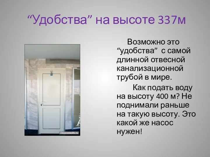 “Удобства” на высоте 337м Возможно это “удобства” с самой длинной отвесной канализационной