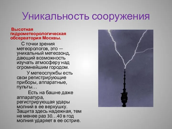 Уникальность сооружения Высотная гидрометеорологическая обсерватория Москвы. С точки зрения метеорологов, это —