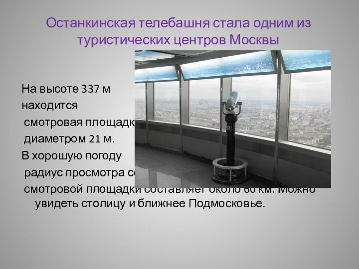 Останкинская телебашня стала одним из туристических центров Москвы На высоте 337 м