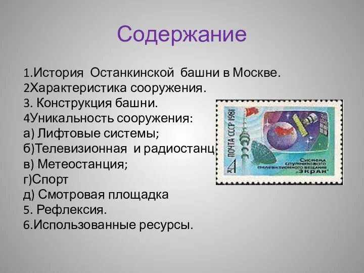 Содержание 1.История Останкинской башни в Москве. 2Характеристика сооружения. 3. Конструкция башни. 4Уникальность