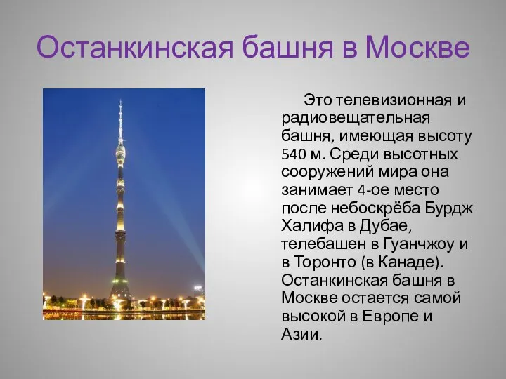 Останкинская башня в Москве Это телевизионная и радиовещательная башня, имеющая высоту 540
