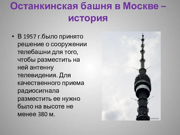 Останкинская башня в Москве – история В 1957 г.было принято решение о