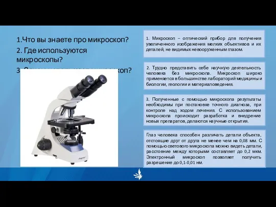 1.Что вы знаете про микроскоп? 2. Где используются микроскопы? 3. Зачем используют