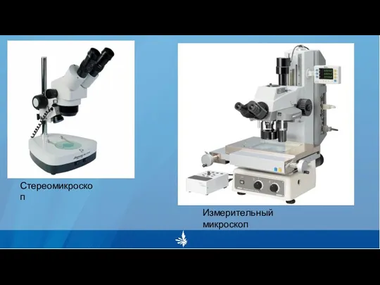 Стереомикроскоп Измерительный микроскоп