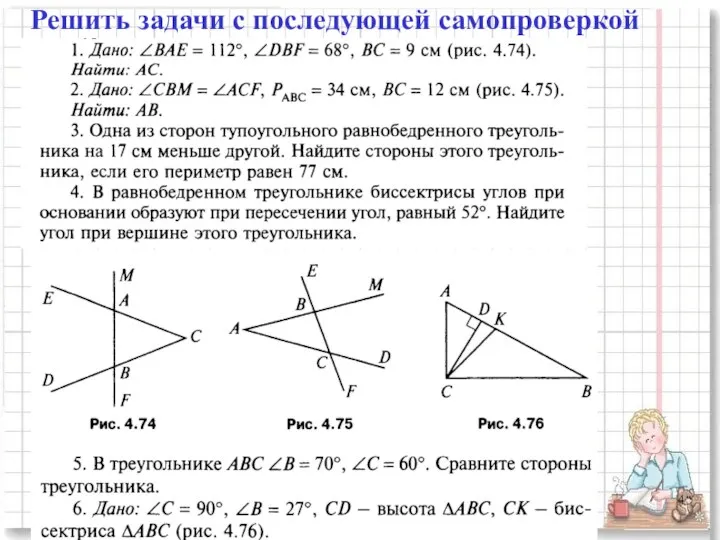 Решить задачи с последующей самопроверкой