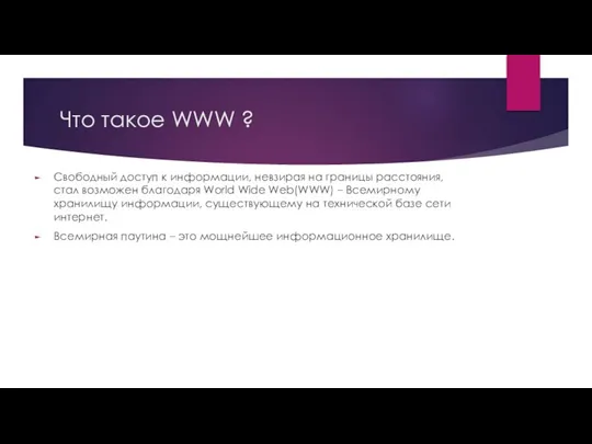 Что такое WWW ? Свободный доступ к информации, невзирая на границы расстояния,