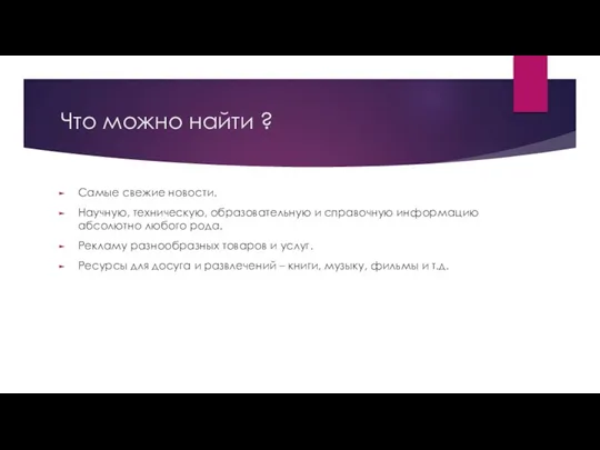 Что можно найти ? Самые свежие новости. Научную, техническую, образовательную и справочную