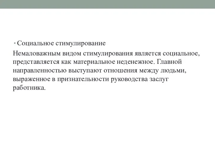 Социальное стимулирование Немаловажным видом стимулирования является социальное, представляется как материальное неденежное. Главной