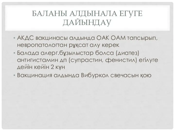 БАЛАНЫ АЛДЫНАЛА ЕГУГЕ ДАЙЫНДАУ АКДС вакцинасы алдында ОАК ОАМ тапсырып, невропатологтан рұқсат