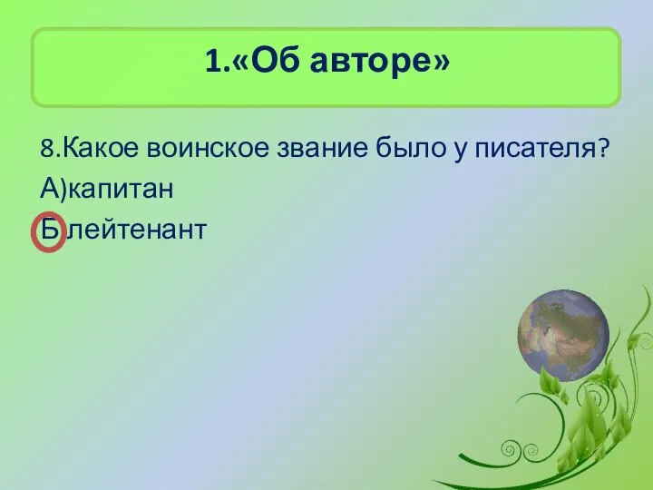 1.«Об авторе» 8.Какое воинское звание было у писателя? А)капитан Б)лейтенант