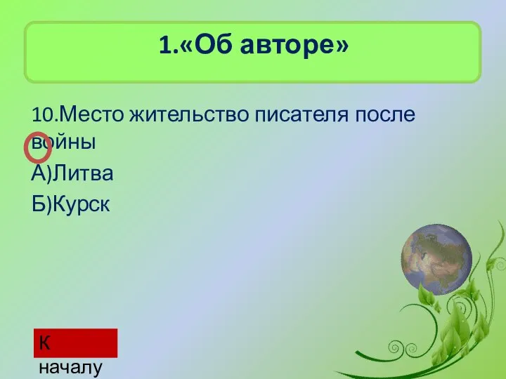 1.«Об авторе» 10.Место жительство писателя после войны А)Литва Б)Курск К началу