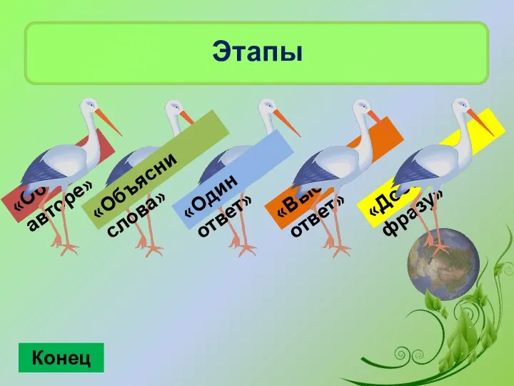 «Один ответ» «Об авторе» «Объясни слова» «Выбери ответ» «Дострой фразу» Этапы Конец