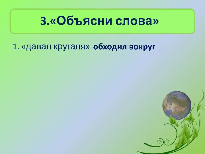 3.«Объясни слова» 1. «давал кругаля» -