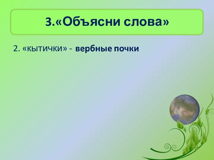 3.«Объясни слова» 2. «кытички» -