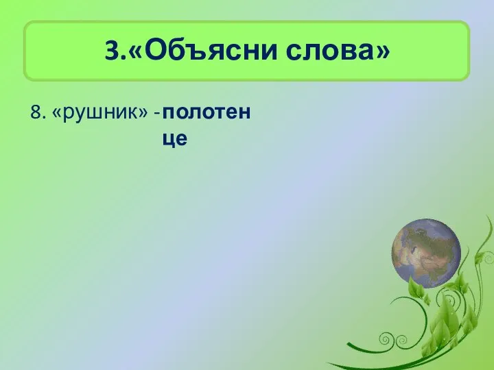 3.«Объясни слова» 8. «рушник» - полотенце