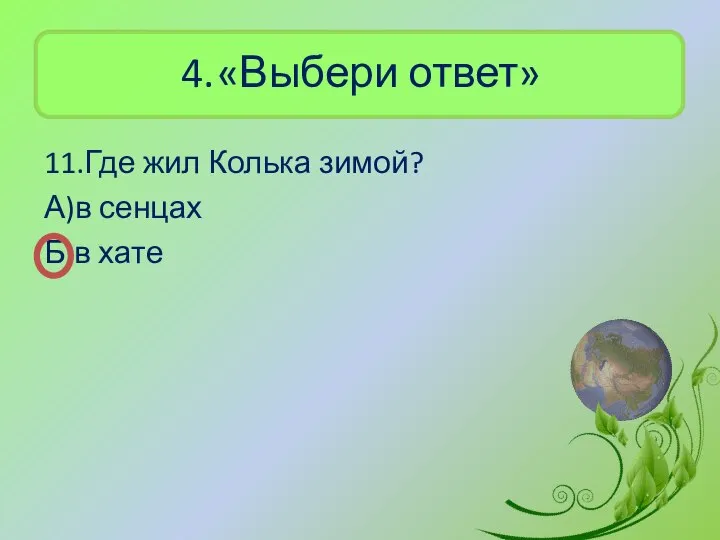 4. «Выбери ответ» 11.Где жил Колька зимой? А)в сенцах Б)в хате