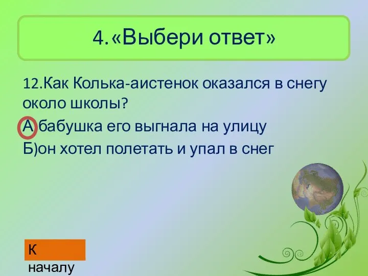 4. «Выбери ответ» 12.Как Колька-аистенок оказался в снегу около школы? А)бабушка его