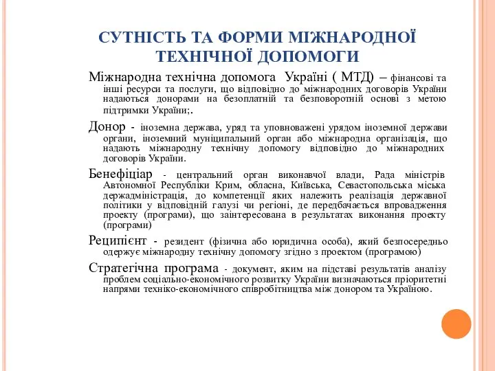 СУТНІСТЬ ТА ФОРМИ МІЖНАРОДНОЇ ТЕХНІЧНОЇ ДОПОМОГИ Міжнародна технічна допомога Україні ( МТД)