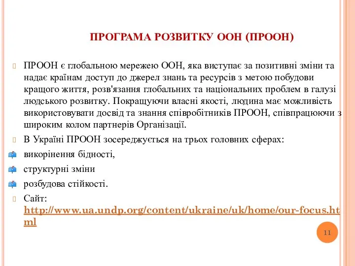 ПРОГРАМА РОЗВИТКУ ООН (ПРООН) ПРООН є глобальною мережею ООН, яка виступає за