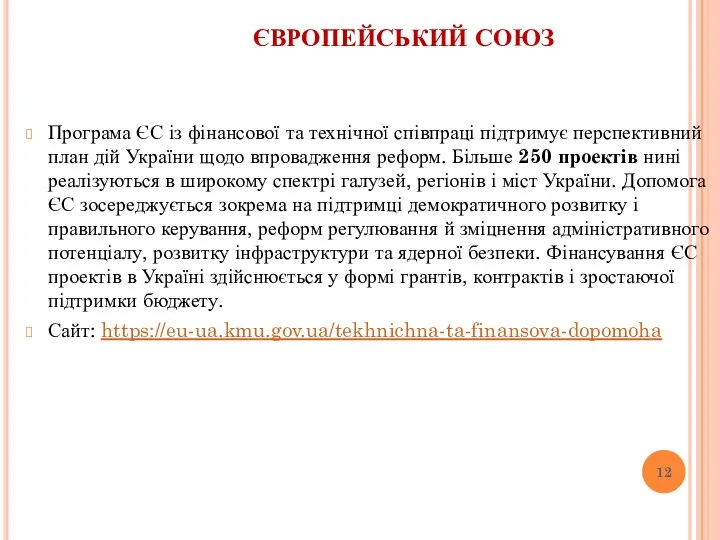 ЄВРОПЕЙСЬКИЙ СОЮЗ Програма ЄС із фінансової та технічної співпраці підтримує перспективний план