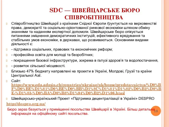 SDC — ШВЕЙЦАРСЬКЕ БЮРО СПІВРОБІТНИЦТВА Співробітництво Швейцарії з країнами Східної Європи ґрунтується