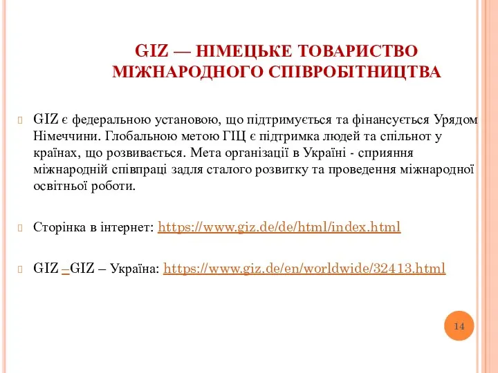 GIZ — НІМЕЦЬКЕ ТОВАРИСТВО МІЖНАРОДНОГО СПІВРОБІТНИЦТВА GIZ є федеральною установою, що підтримується