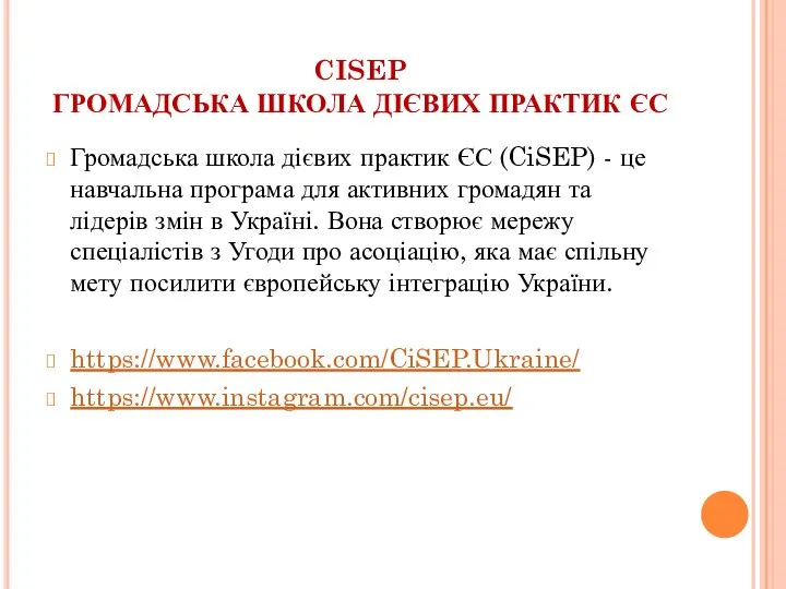 CISEP ГРОМАДСЬКА ШКОЛА ДІЄВИХ ПРАКТИК ЄС Громадська школа дієвих практик ЄС (CiSEP)