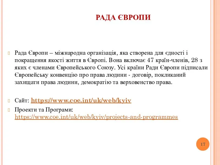 РАДА ЄВРОПИ Рада Європи – міжнародна організація, яка створена для єдності і