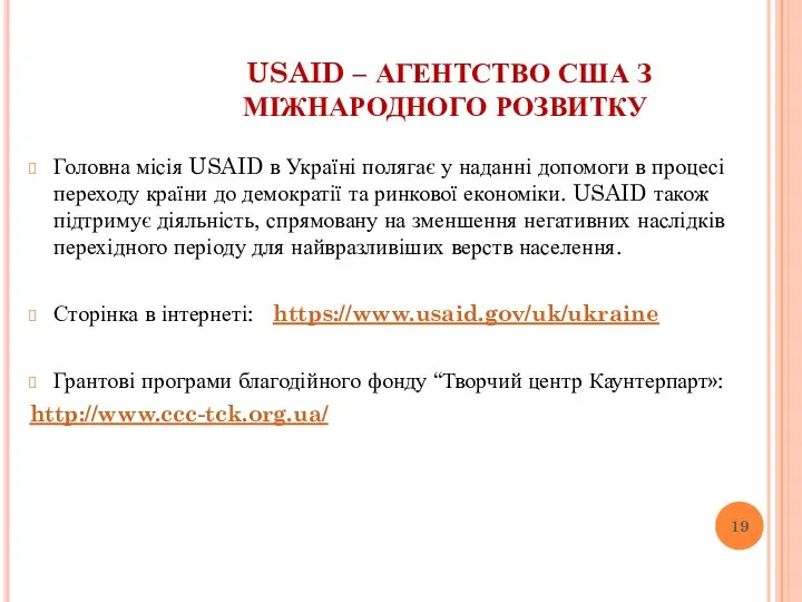 USAID – АГЕНТСТВО США З МІЖНАРОДНОГО РОЗВИТКУ Головна місія USAID в Україні