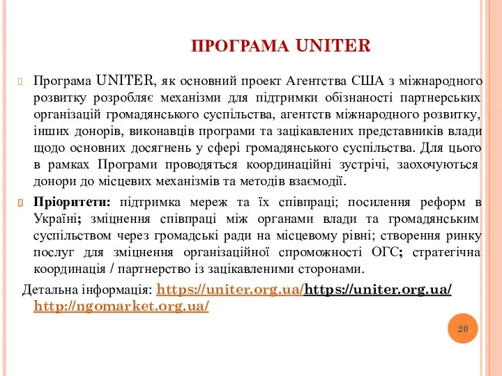 ПРОГРАМА UNITER Програма UNITER, як основний проект Агентства США з міжнародного розвитку