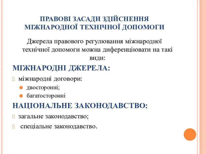 ПРАВОВІ ЗАСАДИ ЗДІЙСНЕННЯ МІЖНАРОДНОЇ ТЕХНІЧНОЇ ДОПОМОГИ Джерела правового регулювання міжнародної технічної допомоги