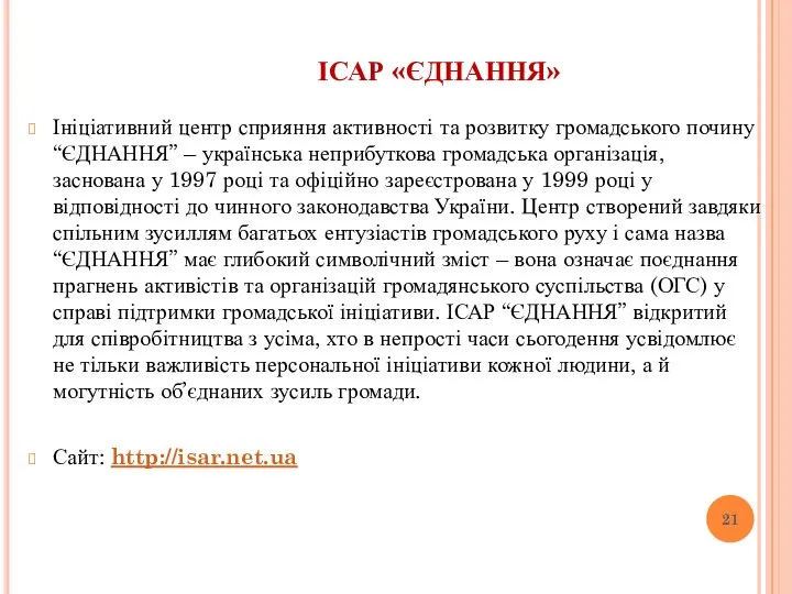 ІСАР «ЄДНАННЯ» Ініціативний центр сприяння активності та розвитку громадського почину “ЄДНАННЯ” –