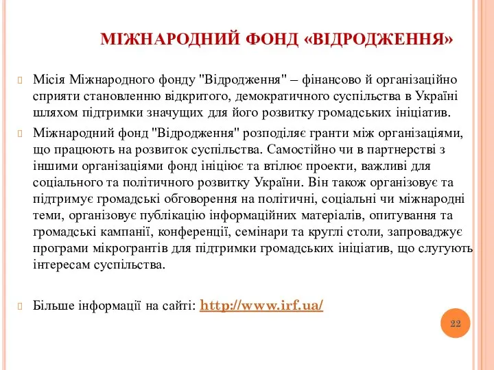 МІЖНАРОДНИЙ ФОНД «ВІДРОДЖЕННЯ» Місія Міжнародного фонду "Відродження" – фінансово й організаційно сприяти