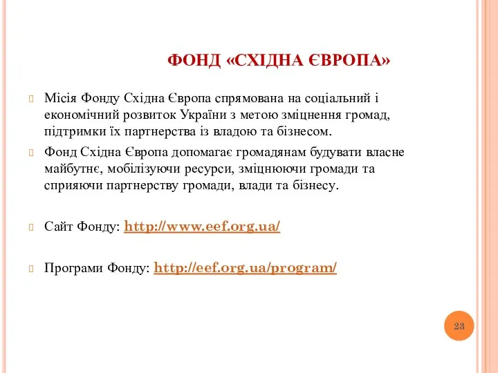 ФОНД «СХІДНА ЄВРОПА» Місія Фонду Східна Європа спрямована на соціальний і економічний