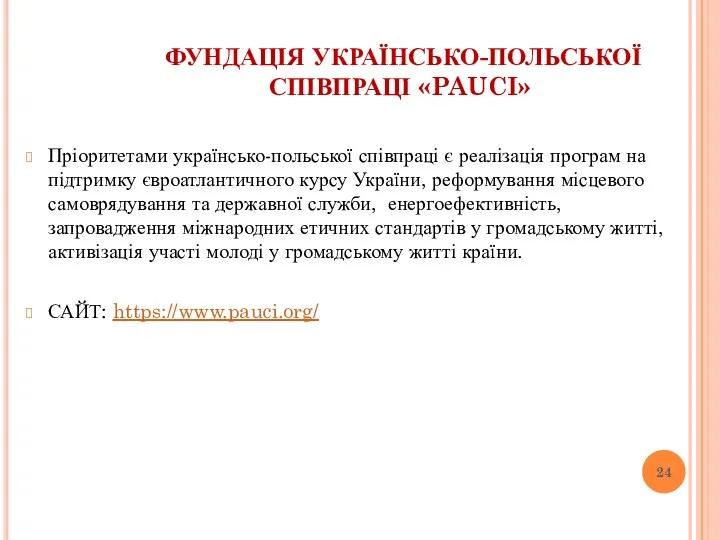 ФУНДАЦІЯ УКРАЇНСЬКО-ПОЛЬСЬКОЇ СПІВПРАЦІ «PAUCI» Пріоритетами українсько-польської співпраці є реалізація програм на підтримку