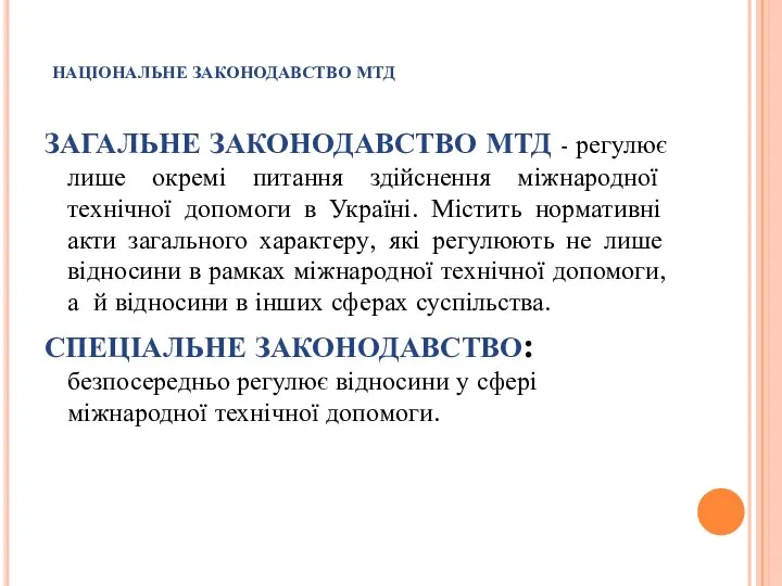 НАЦІОНАЛЬНЕ ЗАКОНОДАВСТВО МТД ЗАГАЛЬНЕ ЗАКОНОДАВСТВО МТД - регулює лише окремі питання здійснення