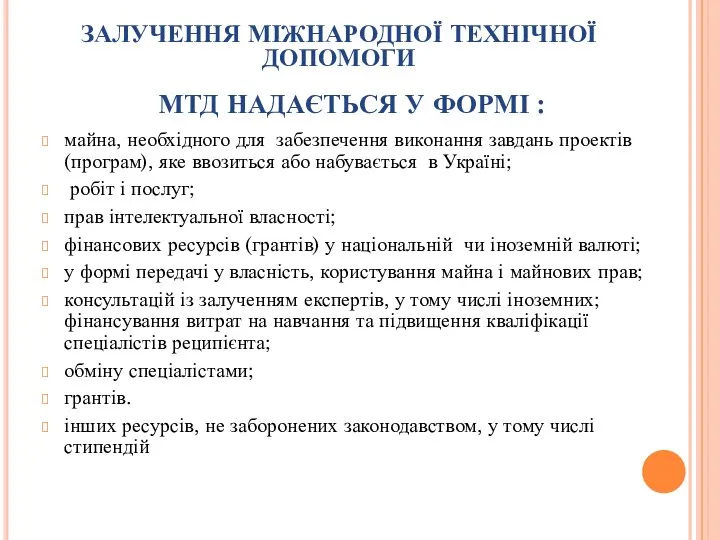 МТД НАДАЄТЬСЯ У ФОРМІ : майна, необхідного для забезпечення виконання завдань проектів