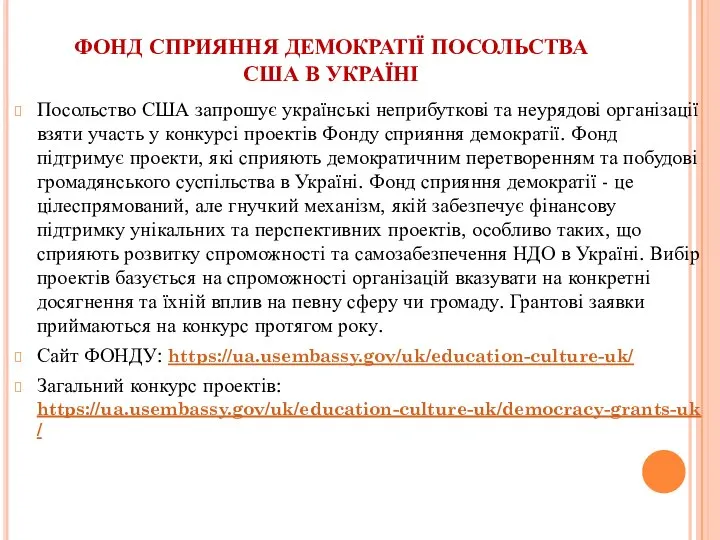 ФОНД СПРИЯННЯ ДЕМОКРАТІЇ ПОСОЛЬСТВА США В УКРАЇНІ Посольство США запрошує українські неприбуткові