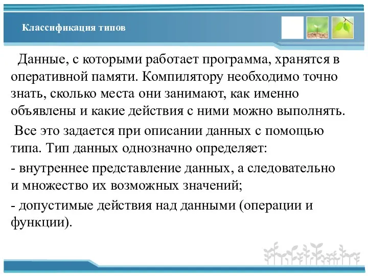 Классификация типов Данные, с которыми работает программа, хранятся в оперативной памяти. Компилятору