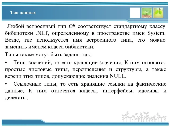 Тип данных Любой встроенный тип C# соответствует стандартному классу библиотеки .NET, определенному