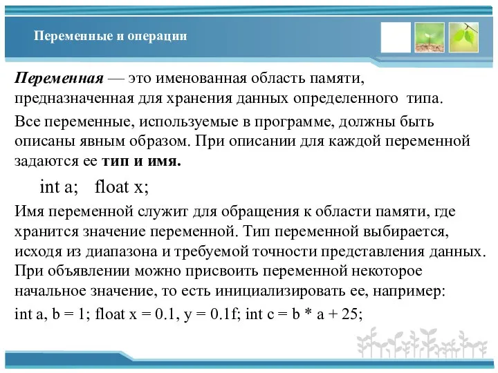 Переменные и операции Переменная — это именованная область памяти, предназначенная для хранения